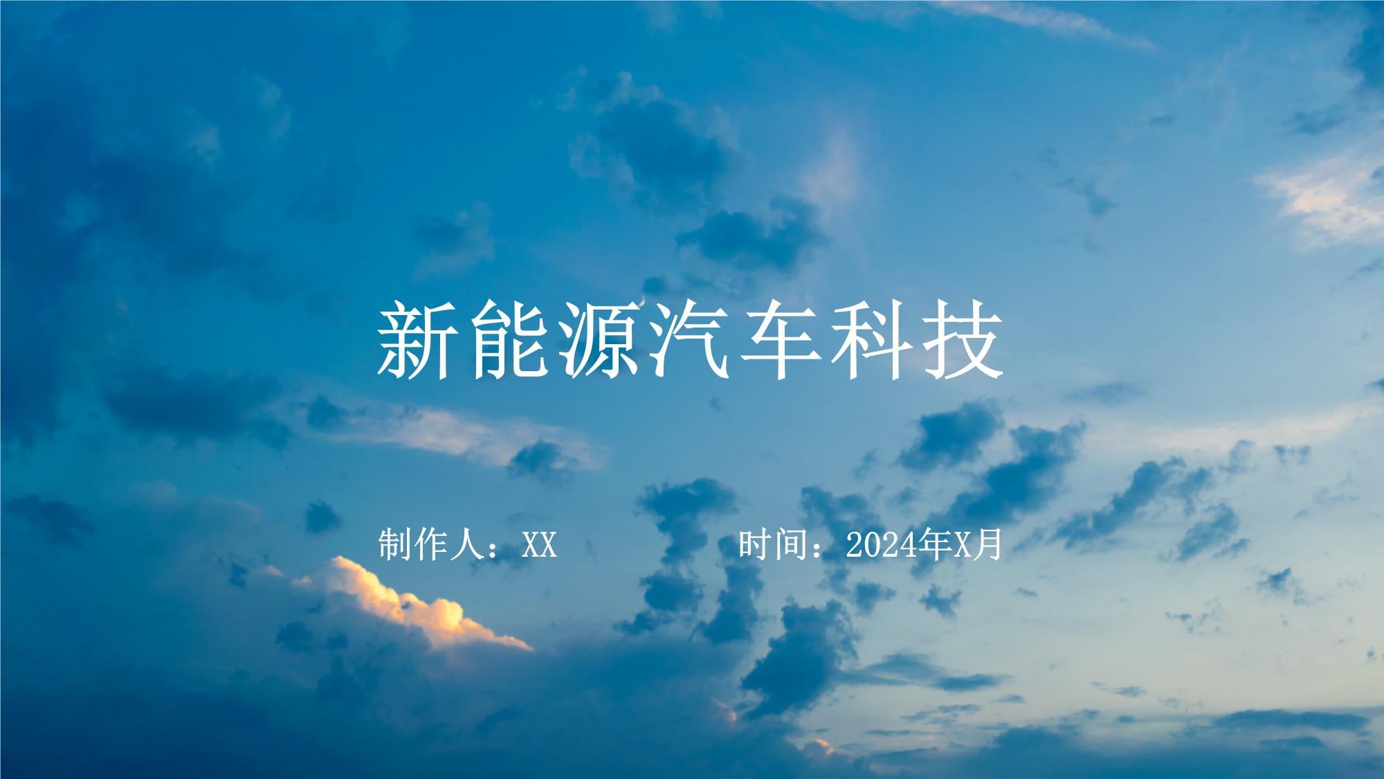 新能源科技驅(qū)動(dòng)的便捷出行新時(shí)代