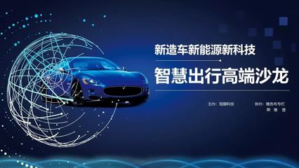 思想的交流盛宴 | “新造車·新能源·新科技”——智慧出行高端沙龍圓滿落幕